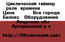 Циклический таймер, реле  времени DH48S-S › Цена ­ 1 200 - Все города Бизнес » Оборудование   . Амурская обл.,Архаринский р-н